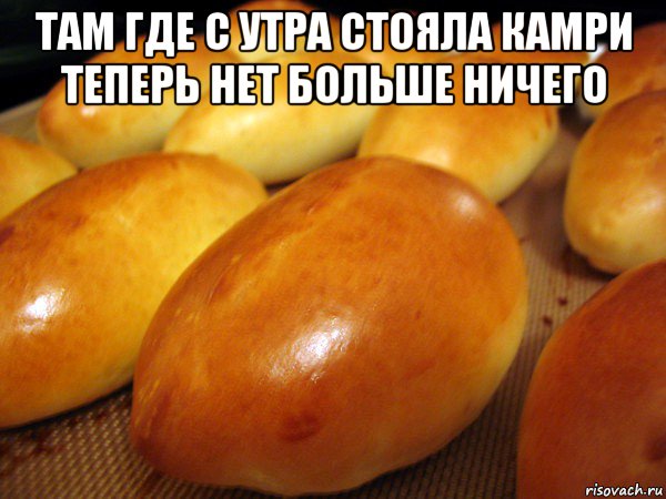 там где с утра стояла камри теперь нет больше ничего , Мем пирожок