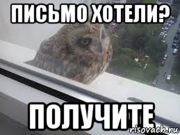 письмо хотели? получите