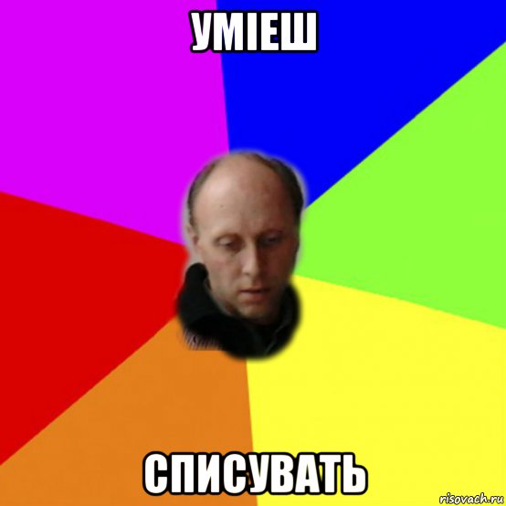 умiеш списувать