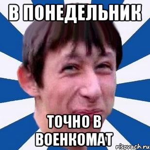 В ПОНЕДЕЛЬНИК ТОЧНО В ВОЕНКОМАТ, Мем Типичный пиздабол