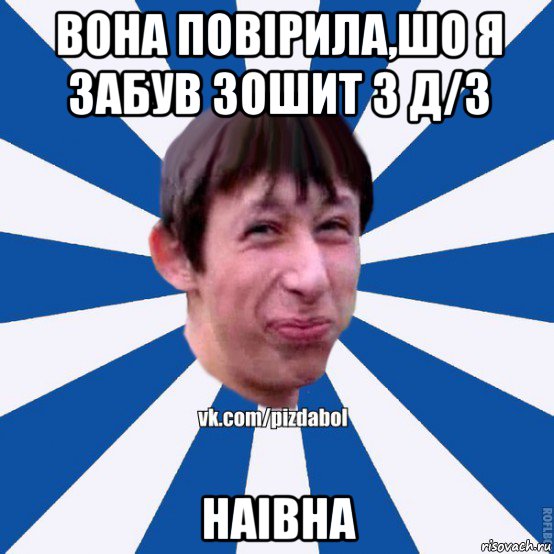 вона повірила,шо я забув зошит з д/з наівна, Мем Пиздабол типичный вк