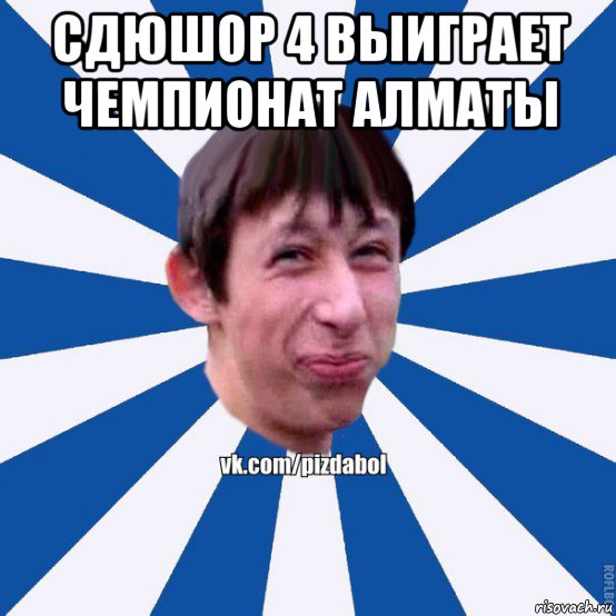 сдюшор 4 выиграет чемпионат алматы , Мем Пиздабол типичный вк
