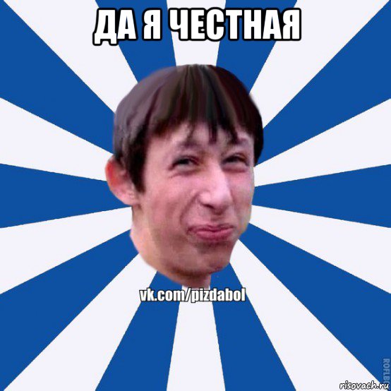 да я честная , Мем Пиздабол типичный вк