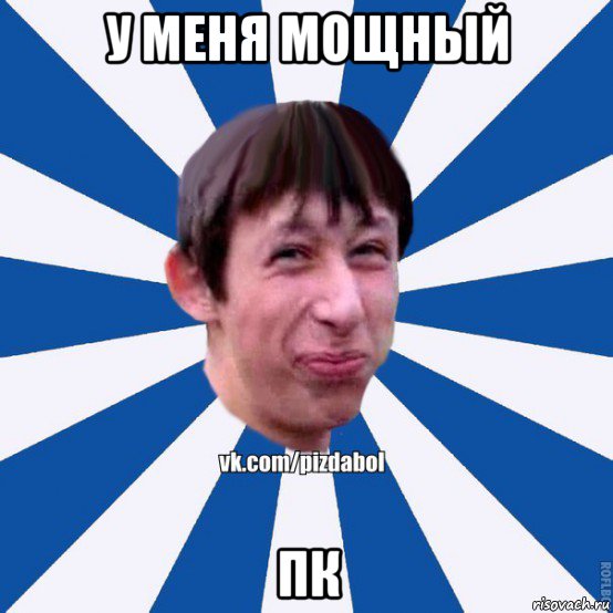 у меня мощный пк, Мем Пиздабол типичный вк