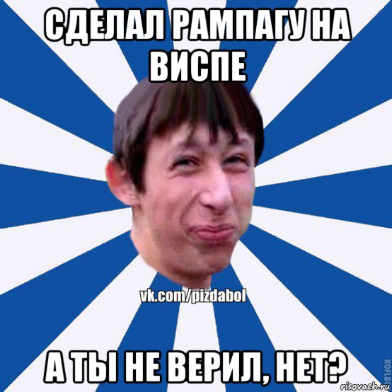 сделал рампагу на виспе а ты не верил, нет?, Мем Пиздабол типичный вк