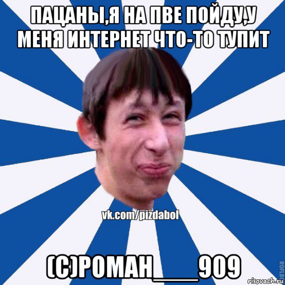 пацаны,я на пве пойду,у меня интернет что-то тупит (с)роман___909, Мем Пиздабол типичный вк