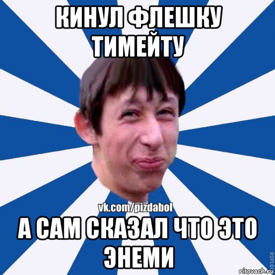 кинул флешку тимейту а сам сказал что это энеми, Мем Пиздабол типичный вк