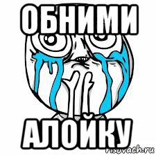 обними алойку