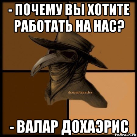 - почему вы хотите работать на нас? - валар дохаэрис, Мем Plague doctor