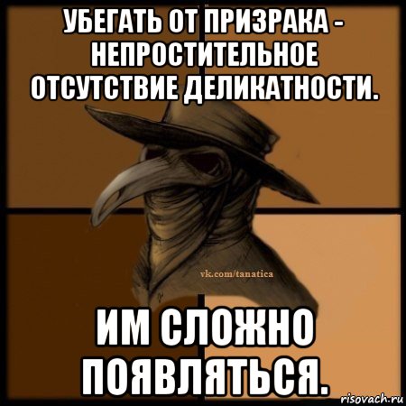 убегать от призрака - непростительное отсутствие деликатности. им сложно появляться., Мем Plague doctor