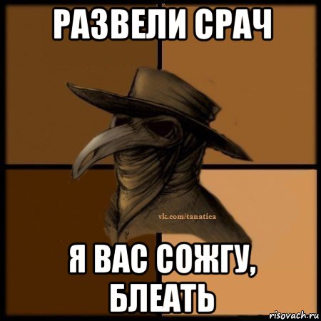 развели срач я вас сожгу, блеать, Мем Plague doctor