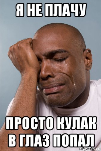 я не плачу просто кулак в глаз попал, Мем плак