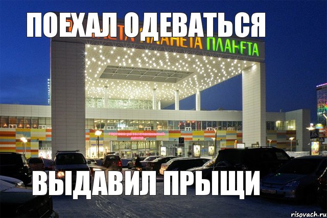 Поехал одеваться  выдавил прыщи, Комикс Планета