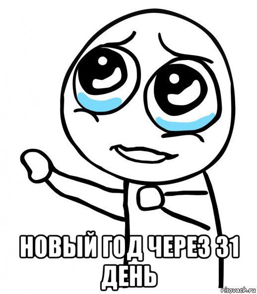  новый год через 31 день