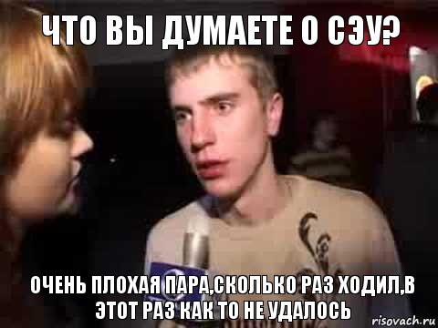 что вы думаете о СЭУ? очень плохая пара,сколько раз ходил,в этот раз как то не удалось, Мем Плохая музыка