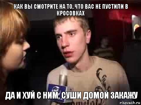 Как вы смотрите на то, что вас не пустили в кросовках Да и хуй с ним, суши домой закажу, Мем Плохая музыка