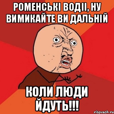 Роменські водіі, ну вимикайте ви дальній коли люди йдуть!!!, Мем Почему