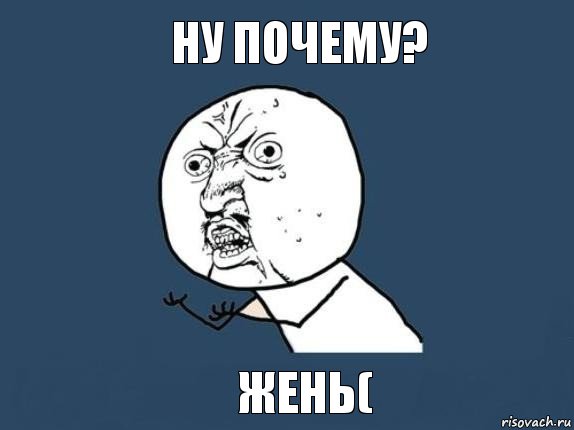 Ну почему? Жень(, Мем  почему мем