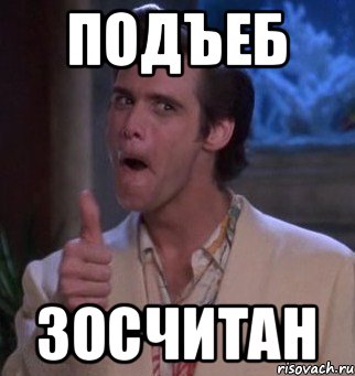 Подъеб зосчитан, Мем Подъеб Засчитан