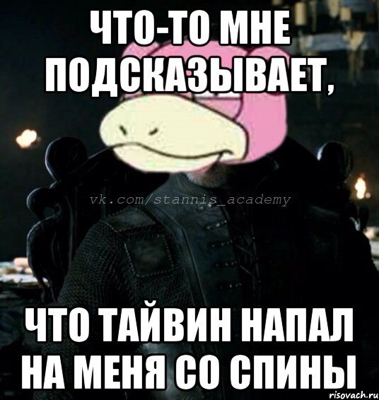 Что-то мне подсказывает, Что Тайвин напал на меня со спины, Мем Подозревающий слоу Станнис