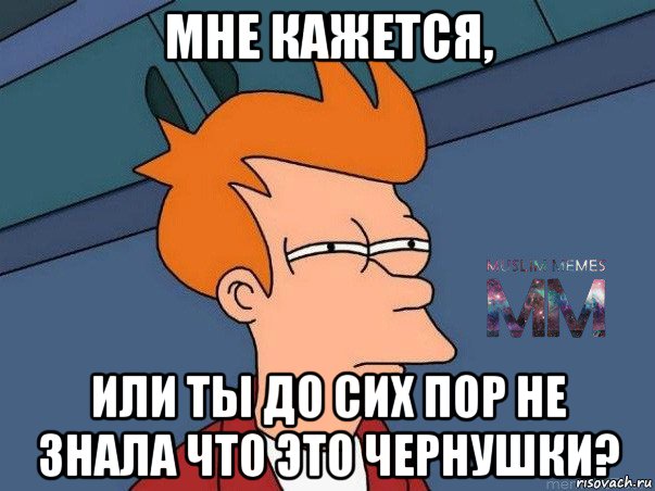 мне кажется, или ты до сих пор не знала что это чернушки?, Мем Подозрительный Фрай из Футурамы 