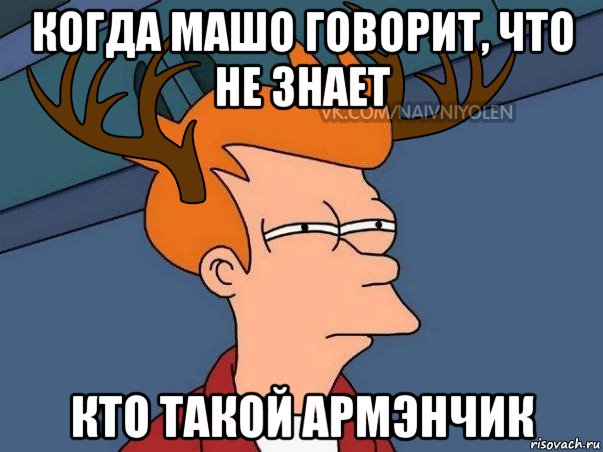 когда машо говорит, что не знает кто такой армэнчик, Мем  Подозрительный олень