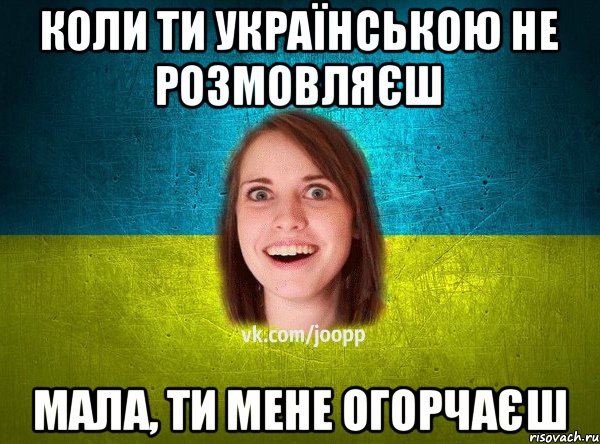 коли ти українською не розмовляєш мала, ти мене огорчаєш, Мем Подруга Патриот