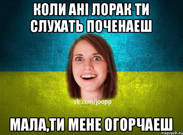 Коли Ані Лорак ти слухать поченаеш Мала,ти мене огорчаеш, Мем Подруга Патриот