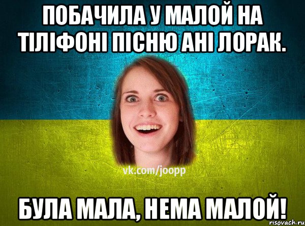 Побачила у малой на тiлiфонi пiсню анi лорак. Була мала, нема малой!, Мем Подруга Патриот