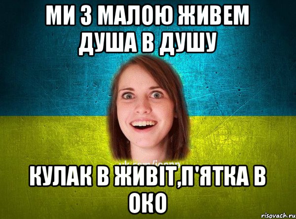 МИ З малою живем душа в душу Кулак в живіт,п'ятка в око, Мем Подруга Патриот