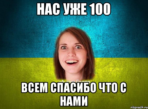 Нас уже 100 Всем спасибо что с нами, Мем Подруга Патриот