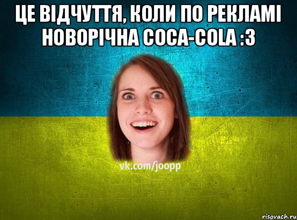 це відчуття, коли по рекламі новорічна Coca-cola :3 , Мем Подруга Патриот