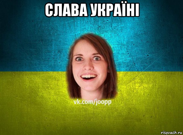 СЛАВА УКРАЇНІ 