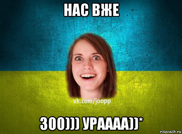 нас вже 300))) ураааа))*, Мем Подруга Патриот