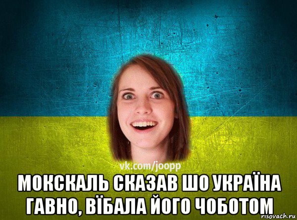  мокскаль сказав шо україна гавно, вїбала його чоботом, Мем Подруга Патриот