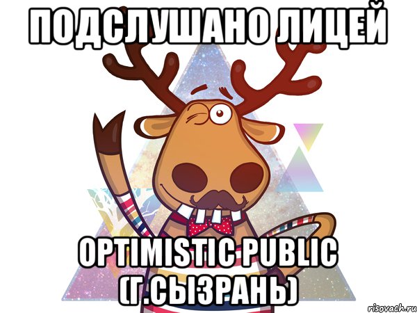Подслушано Лицей Optimistic Public (г.Сызрань)