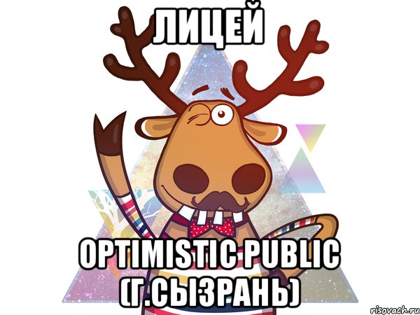 Лицей Optimistic Public (г.Сызрань)