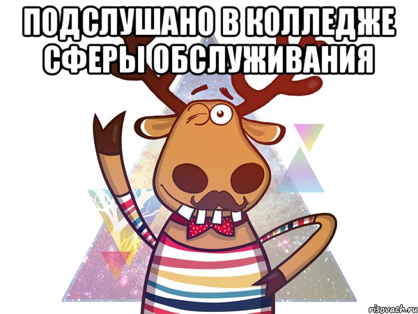 Подслушано в колледже сферы обслуживания 