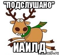 "Подслушано" ИАиЛД