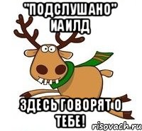 "Подслушано" ИАиЛД Здесь говорят о тебе!