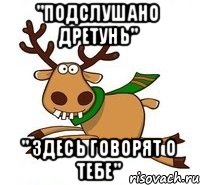 "Подслушано Дретунь" " Здесь говорят о тебе"
