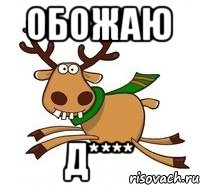 обожаю д****