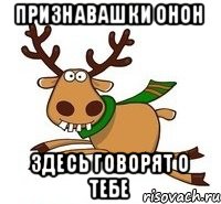ПРИЗНАВАШКИ ОНОН ЗДЕСЬ ГОВОРЯТ О ТЕБЕ