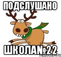 Подслушано Школа№22
