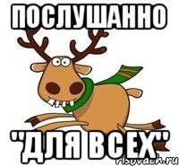 Послушанно "Для всех"