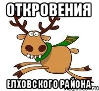 Откровения Елховского района
