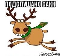 Подслушано САКК 