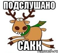 Подслушано САКК