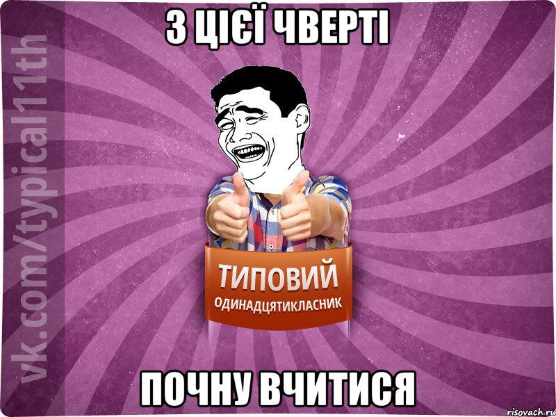 З цієї чверті почну вчитися