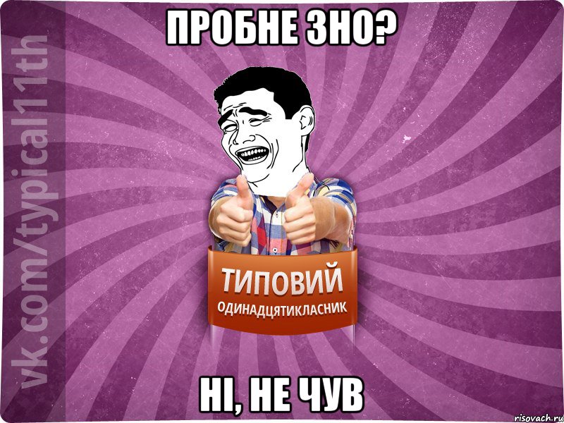 Пробне ЗНО? ні, не чув